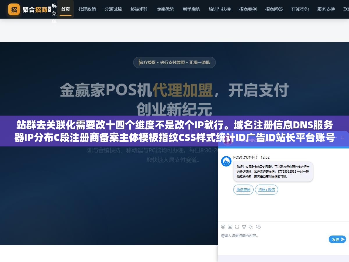 1 - 站群去关联化需要改十四个维度不是改个IP就行。域名注册信息DNS服务器IP分布C段注册商备案主体模板指纹CSS样式统计ID广告ID站长平台账号联系方式内容指纹——十四维每一维都是搜索引擎的关联判定依据，漏改一维等于没改 - UC建站系统