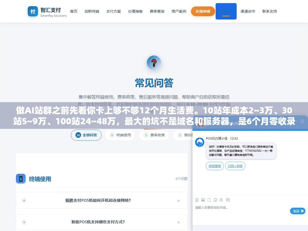 2 - 做AI站群之前先看你卡上够不够12个月生活费。10站年成本2~3万、30站5~9万、100站24~48万，最大的坑不是域名和服务器，是6个月零收录爬坡期你扛不住 - UC建站系统