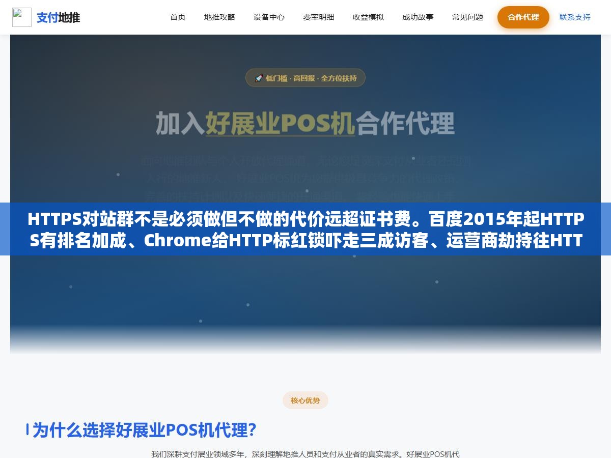 2 - HTTPS对站群不是必须做但不做的代价远超证书费。百度2015年起HTTPS有排名加成、Chrome给HTTP标红锁吓走三成访客、运营商劫持往HTTP页面插广告你发现不了。几十个站累积下来HTTPS缺口每年亏掉的可不止SSL费 - UC建站系统