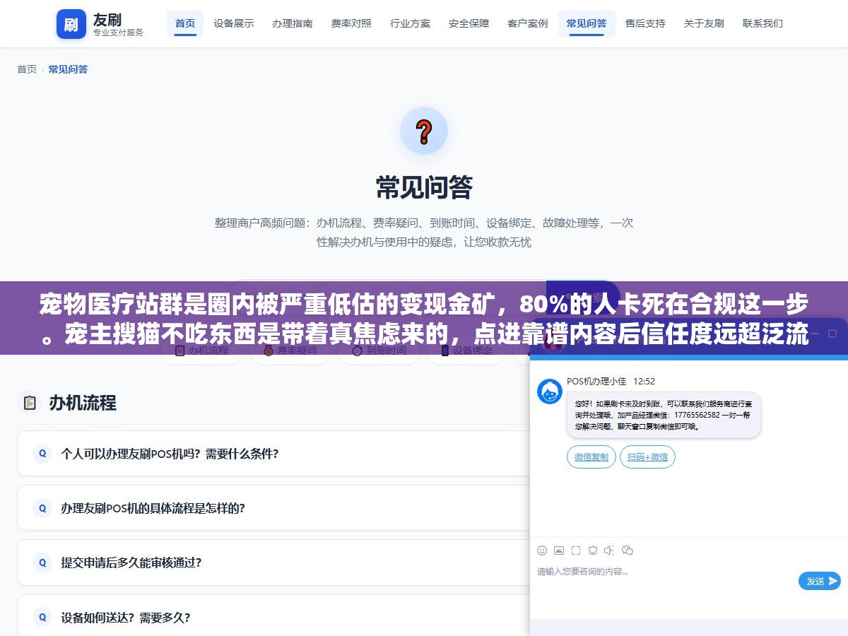 宠物医疗站群是圈内被严重低估的变现金矿,80%的人卡死在合规这一步。宠主搜猫不吃东西是带着真焦虑来的,点进靠谱内容后信任度远超泛流量。但YMYL内容踩过线,代价不是降权是法律责任 2 - 宠物医疗站群是圈内被严重低估的变现金矿,80%的人卡死在合规这一步。宠主搜猫不吃东西是带着真焦虑来的,点进靠谱内容后信任度远超泛流量。但YMYL内容踩过线,代价不是降权是法律责任 - UC建站系统