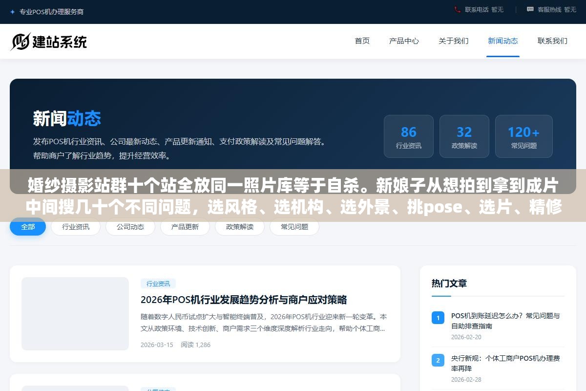 婚纱摄影站群十个站全放同一照片库等于自杀。新娘子从想拍到拿到成片中间搜几十个不同问题,选风格、选机构、选外景、挑pose、选片、精修——每个站攻决策链上一个不同节点,覆盖全了客户接不完 2 - 婚纱摄影站群十个站全放同一照片库等于自杀。新娘子从想拍到拿到成片中间搜几十个不同问题,选风格、选机构、选外景、挑pose、选片、精修——每个站攻决策链上一个不同节点,覆盖全了客户接不完 - UC建站系统