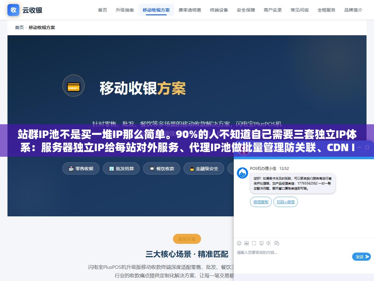 1 - 站群IP池不是买一堆IP那么简单。90%的人不知道自己需要三套独立IP体系：服务器独立IP给每站对外服务、代理IP池做批量管理防关联、CDN IP隐藏源站加缓存。三种IP目的完全不同买错了三笔钱全打水漂 - UC建站系统