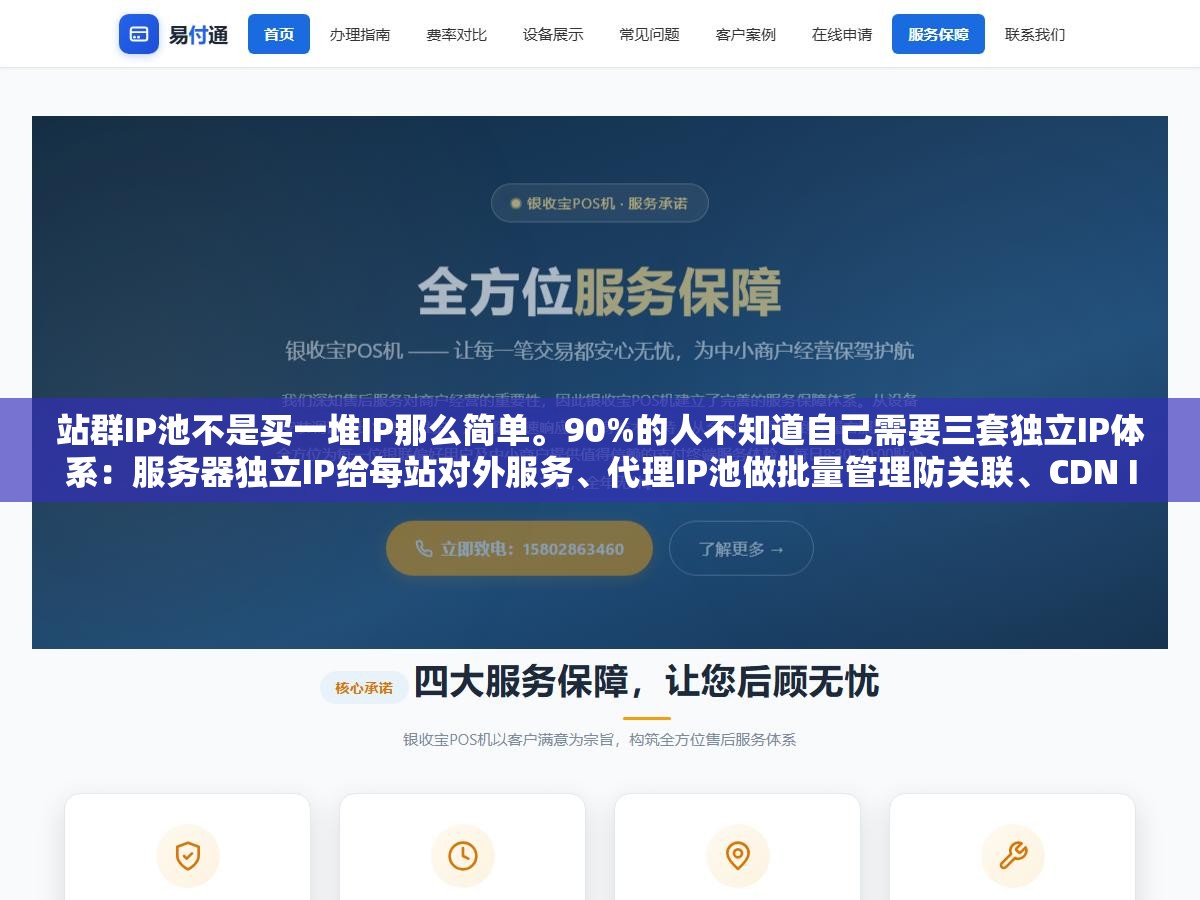 3 - 站群IP池不是买一堆IP那么简单。90%的人不知道自己需要三套独立IP体系：服务器独立IP给每站对外服务、代理IP池做批量管理防关联、CDN IP隐藏源站加缓存。三种IP目的完全不同买错了三笔钱全打水漂 - UC建站系统