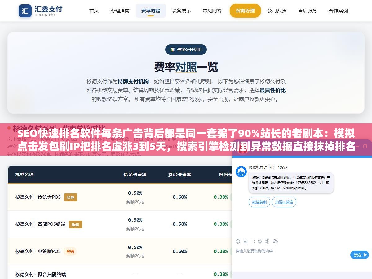 SEO快速排名软件每条广告背后都是同一套骗了90%站长的老剧本:模拟点击发包刷IP把排名虚涨3到5天,搜索引擎检测到异常数据直接抹掉排名再挂一个数据异常标记。一家火锅店买完排名软件刷到首页3天后店搜不到了,排位没了店也没了 1 - SEO快速排名软件每条广告背后都是同一套骗了90%站长的老剧本:模拟点击发包刷IP把排名虚涨3到5天,搜索引擎检测到异常数据直接抹掉排名再挂一个数据异常标记。一家火锅店买完排名软件刷到首页3天后店搜不到了,排位没了店也没了 - UC建站系统
