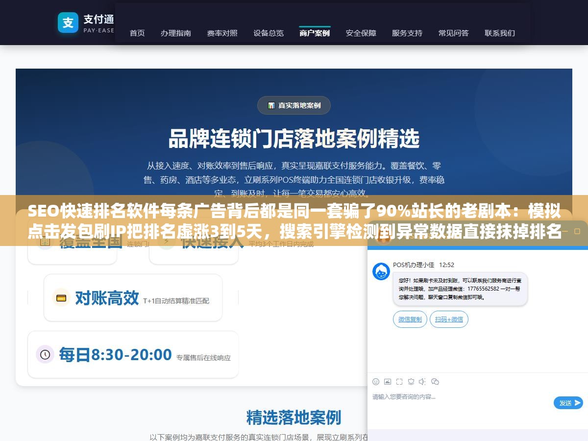 SEO快速排名软件每条广告背后都是同一套骗了90%站长的老剧本:模拟点击发包刷IP把排名虚涨3到5天,搜索引擎检测到异常数据直接抹掉排名再挂一个数据异常标记。一家火锅店买完排名软件刷到首页3天后店搜不到了,排位没了店也没了 2 - SEO快速排名软件每条广告背后都是同一套骗了90%站长的老剧本:模拟点击发包刷IP把排名虚涨3到5天,搜索引擎检测到异常数据直接抹掉排名再挂一个数据异常标记。一家火锅店买完排名软件刷到首页3天后店搜不到了,排位没了店也没了 - UC建站系统