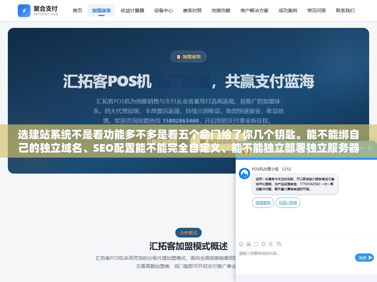 2 - 选建站系统不是看功能多不多是看五个命门给了你几个钥匙。能不能绑自己的独立域名、SEO配置能不能完全自定义、能不能独立部署独立服务器独立IP、能不能接入百度推送API、能不能数据自由导出。五个钥匙少一个后面都是死胡同 - UC建站系统