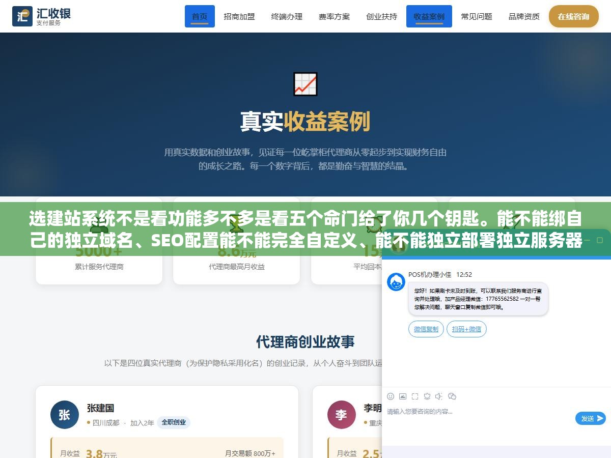 1 - 选建站系统不是看功能多不多是看五个命门给了你几个钥匙。能不能绑自己的独立域名、SEO配置能不能完全自定义、能不能独立部署独立服务器独立IP、能不能接入百度推送API、能不能数据自由导出。五个钥匙少一个后面都是死胡同 - UC建站系统