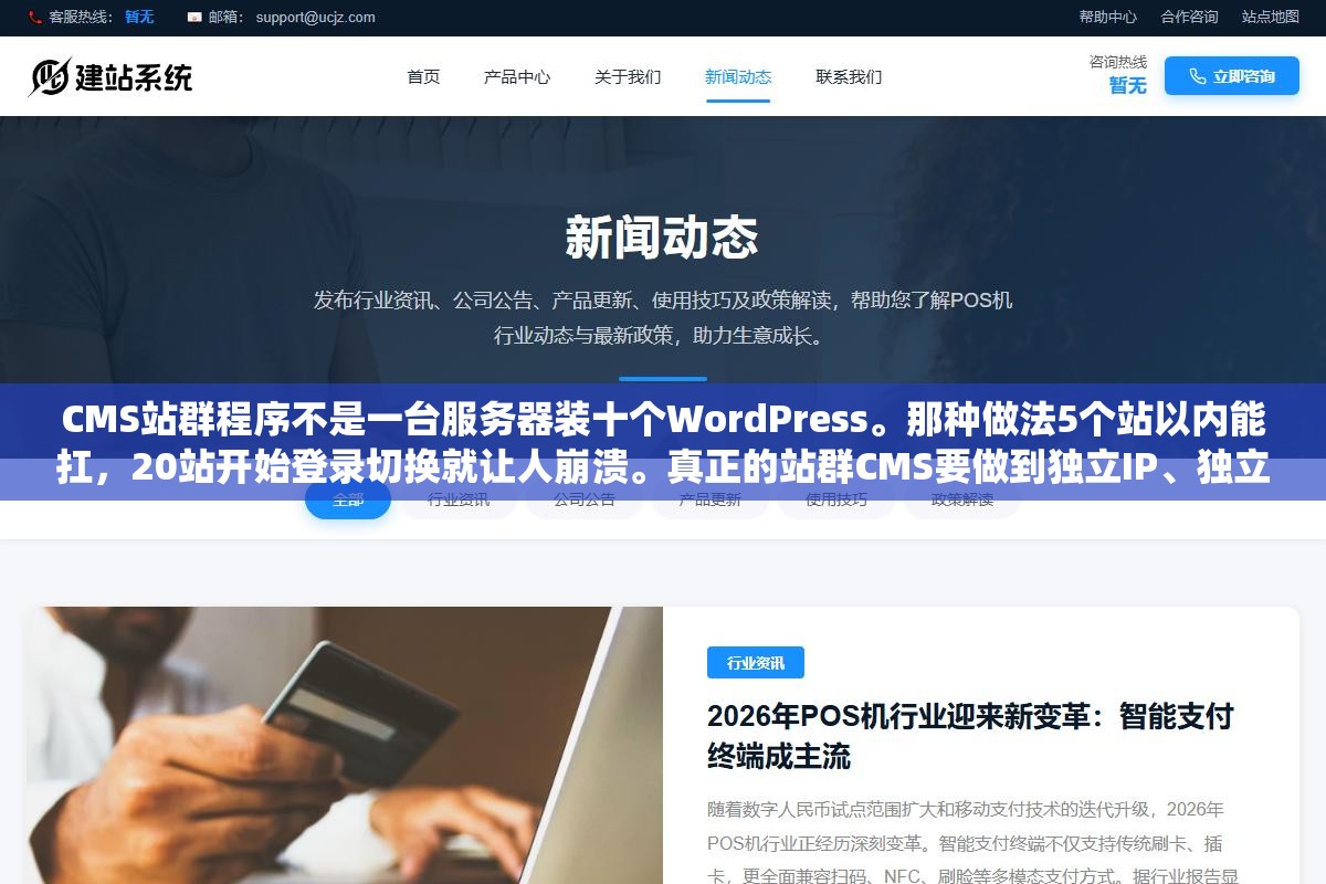 3 - CMS站群程序不是一台服务器装十个WordPress。那种做法5个站以内能扛，20站开始登录切换就让人崩溃。真正的站群CMS要做到独立IP、独立模板数据、统一推送监控、且模板指纹打散避免搜索引擎并案 - UC建站系统