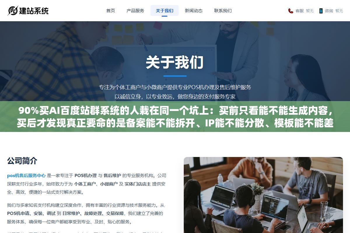 2 - 90%买AI百度站群系统的人栽在同一个坑上：买前只看能不能生成内容，买后才发现真正要命的是备案能不能拆开、IP能不能分散、模板能不能差异化这3道难题。生成内容谁都会，不被百度并案才算过了门槛 - UC建站系统