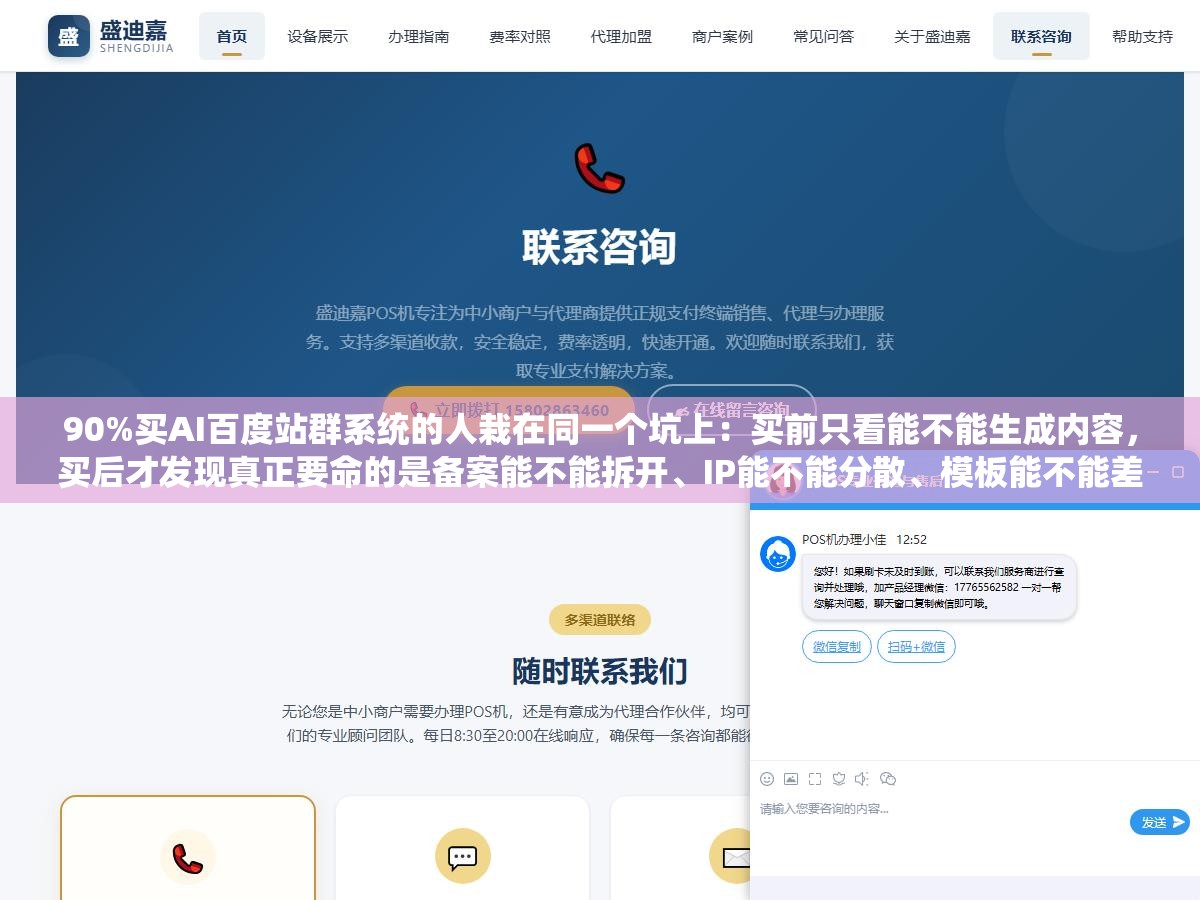 1 - 90%买AI百度站群系统的人栽在同一个坑上：买前只看能不能生成内容，买后才发现真正要命的是备案能不能拆开、IP能不能分散、模板能不能差异化这3道难题。生成内容谁都会，不被百度并案才算过了门槛 - UC建站系统