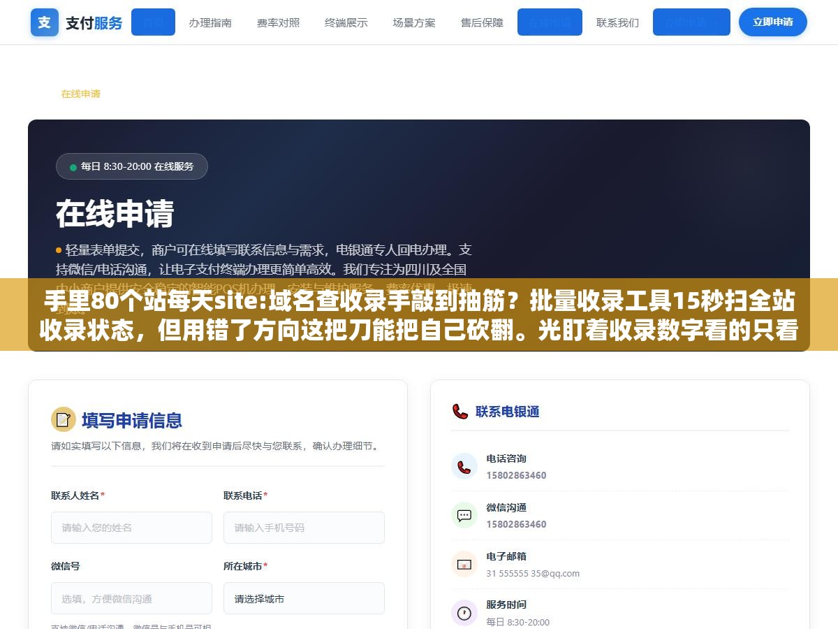 手里80个站每天site:域名查收录手敲到抽筋?批量收录工具15秒扫全站收录状态,但用错了方向这把刀能把自己砍翻。光盯着收录数字看的只看到表象,真要看的是曲线趋势和页面级差异这3个信号 1 - 手里80个站每天site:域名查收录手敲到抽筋?批量收录工具15秒扫全站收录状态,但用错了方向这把刀能把自己砍翻。光盯着收录数字看的只看到表象,真要看的是曲线趋势和页面级差异这3个信号 - UC建站系统