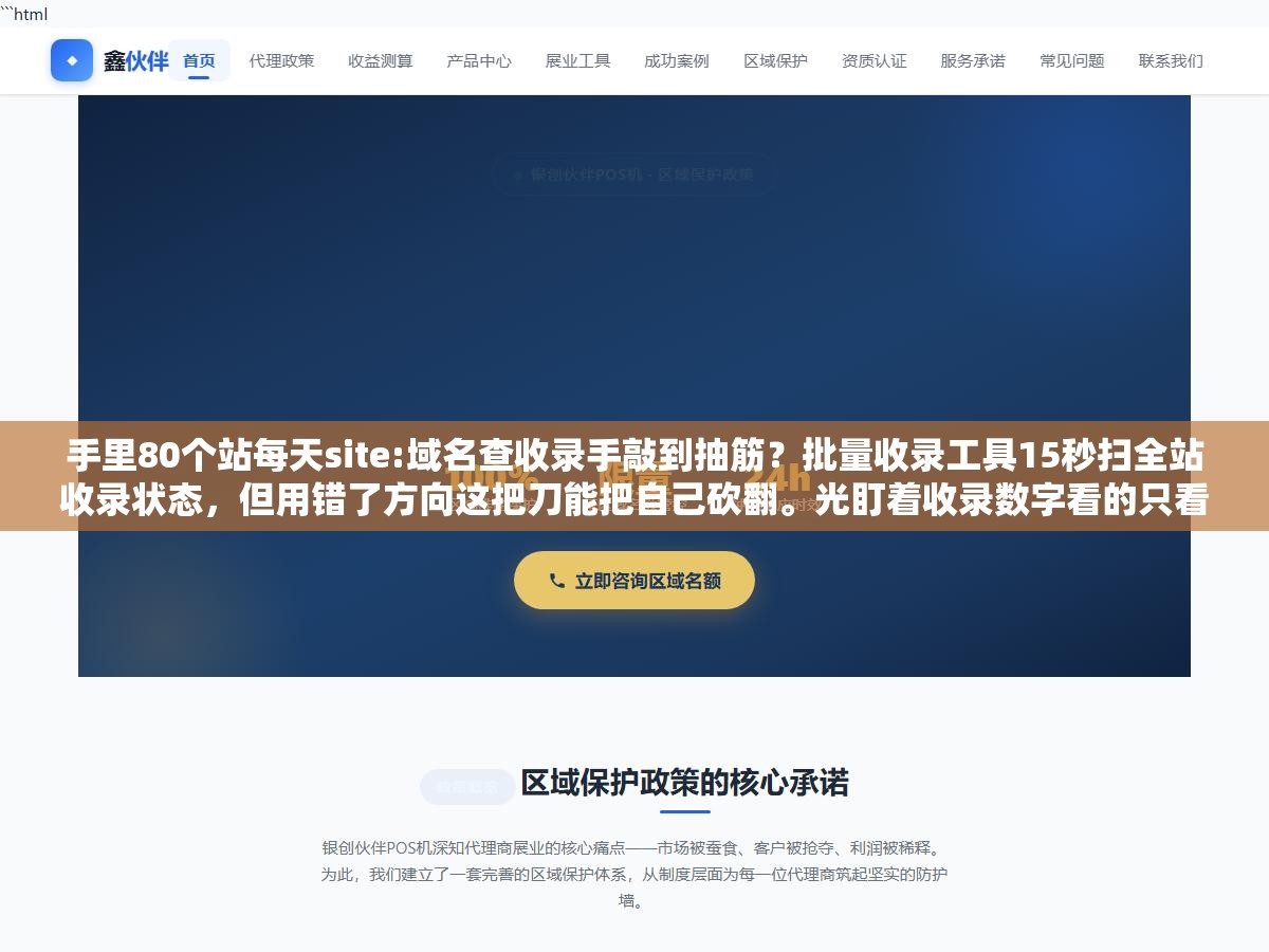 手里80个站每天site:域名查收录手敲到抽筋?批量收录工具15秒扫全站收录状态,但用错了方向这把刀能把自己砍翻。光盯着收录数字看的只看到表象,真要看的是曲线趋势和页面级差异这3个信号 3 - 手里80个站每天site:域名查收录手敲到抽筋?批量收录工具15秒扫全站收录状态,但用错了方向这把刀能把自己砍翻。光盯着收录数字看的只看到表象,真要看的是曲线趋势和页面级差异这3个信号 - UC建站系统