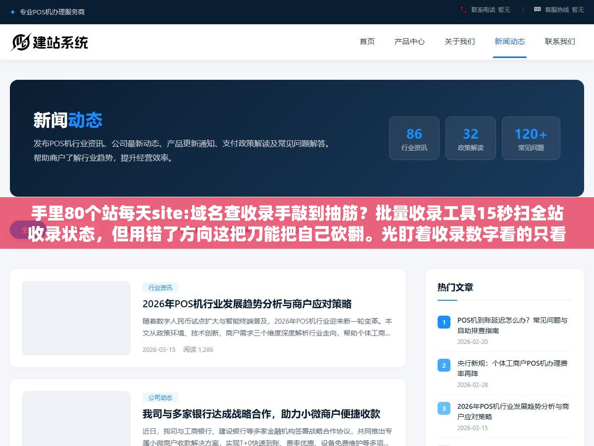 手里80个站每天site:域名查收录手敲到抽筋?批量收录工具15秒扫全站收录状态,但用错了方向这把刀能把自己砍翻。光盯着收录数字看的只看到表象,真要看的是曲线趋势和页面级差异这3个信号 2 - 手里80个站每天site:域名查收录手敲到抽筋?批量收录工具15秒扫全站收录状态,但用错了方向这把刀能把自己砍翻。光盯着收录数字看的只看到表象,真要看的是曲线趋势和页面级差异这3个信号 - UC建站系统