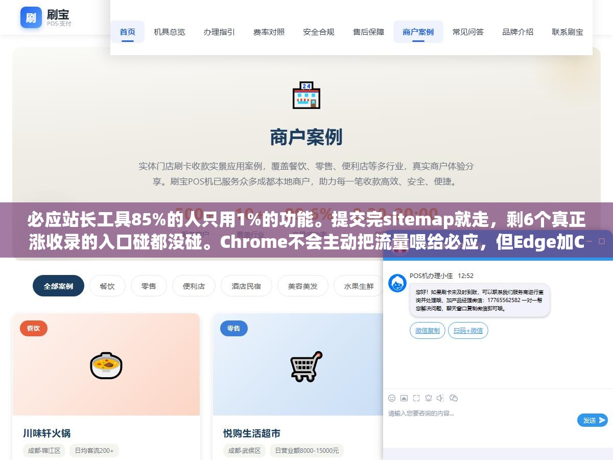 必应站长工具85%的人只用1%的功能。提交完sitemap就走,剩6个真正涨收录的入口碰都没碰。Chrome不会主动把流量喂给必应,但Edge加ChatGPT双渠道的免费流量就在这6个功能里 2 - 必应站长工具85%的人只用1%的功能。提交完sitemap就走,剩6个真正涨收录的入口碰都没碰。Chrome不会主动把流量喂给必应,但Edge加ChatGPT双渠道的免费流量就在这6个功能里 - UC建站系统