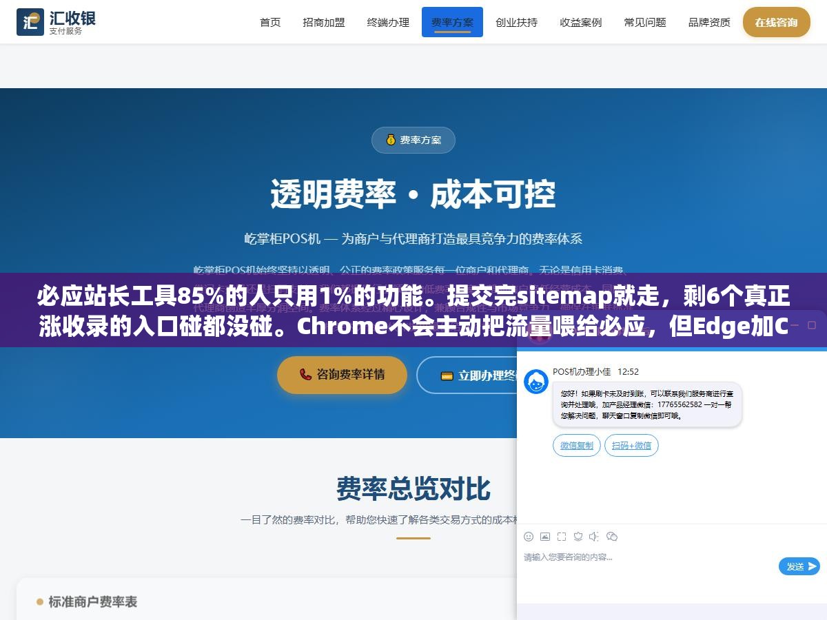 必应站长工具85%的人只用1%的功能。提交完sitemap就走,剩6个真正涨收录的入口碰都没碰。Chrome不会主动把流量喂给必应,但Edge加ChatGPT双渠道的免费流量就在这6个功能里 1 - 必应站长工具85%的人只用1%的功能。提交完sitemap就走,剩6个真正涨收录的入口碰都没碰。Chrome不会主动把流量喂给必应,但Edge加ChatGPT双渠道的免费流量就在这6个功能里 - UC建站系统
