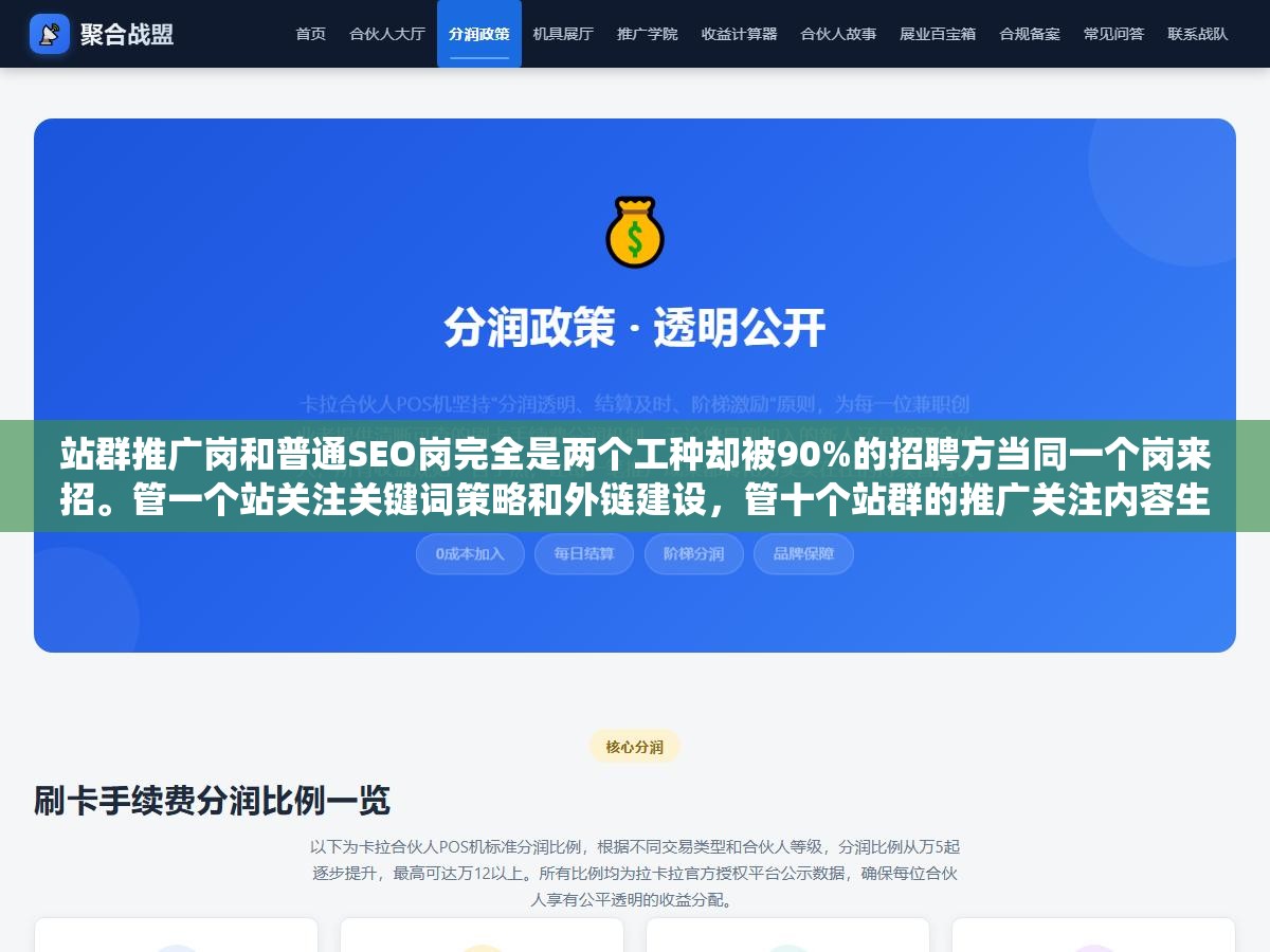 3 - 站群推广岗和普通SEO岗完全是两个工种却被90%的招聘方当同一个岗来招。管一个站关注关键词策略和外链建设，管十个站群的推广关注内容生产系统的效率收录率的稳定性和跨站差异化策略。招错一个人整个站群的产出系统瘫痪 - UC建站系统
