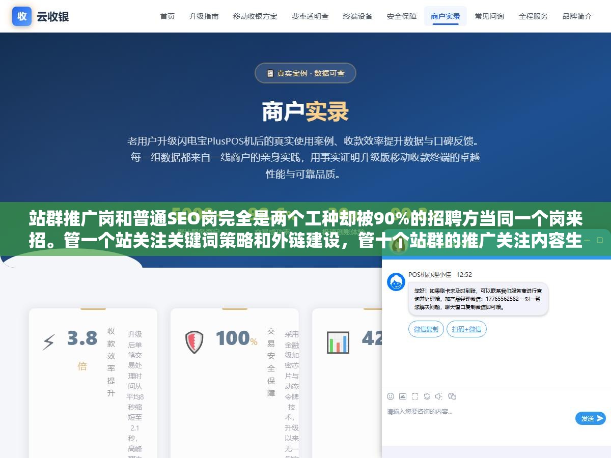 2 - 站群推广岗和普通SEO岗完全是两个工种却被90%的招聘方当同一个岗来招。管一个站关注关键词策略和外链建设，管十个站群的推广关注内容生产系统的效率收录率的稳定性和跨站差异化策略。招错一个人整个站群的产出系统瘫痪 - UC建站系统