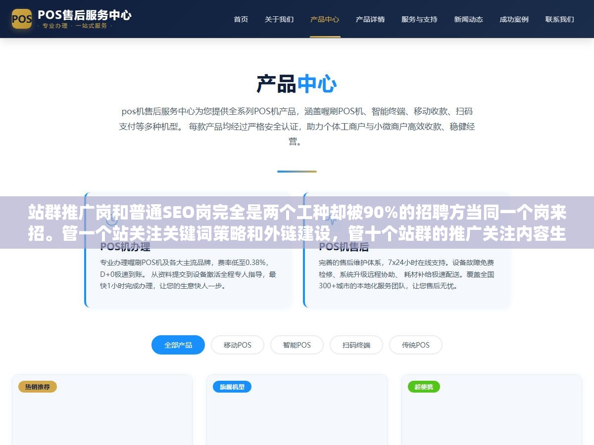 1 - 站群推广岗和普通SEO岗完全是两个工种却被90%的招聘方当同一个岗来招。管一个站关注关键词策略和外链建设，管十个站群的推广关注内容生产系统的效率收录率的稳定性和跨站差异化策略。招错一个人整个站群的产出系统瘫痪 - UC建站系统
