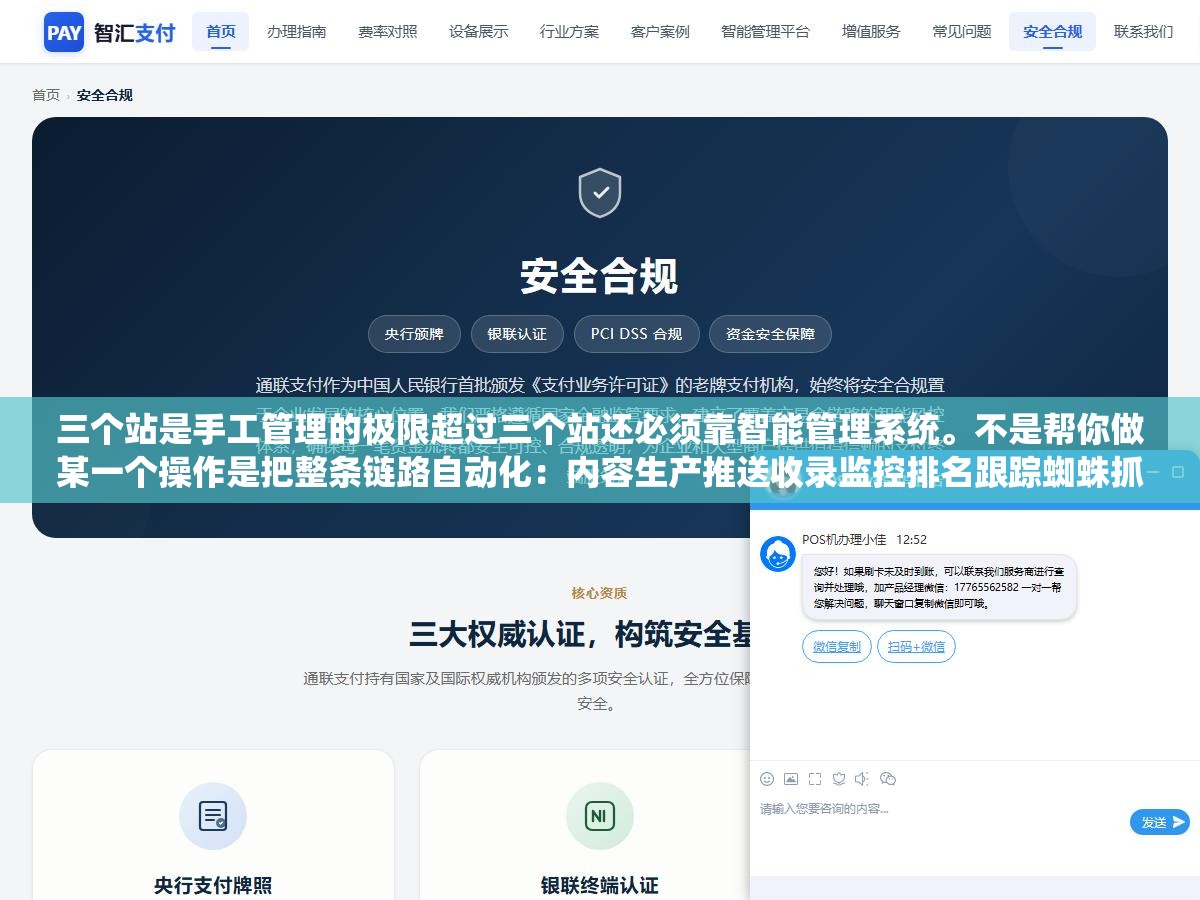 三个站是手工管理的极限超过三个站还必须靠智能管理系统。不是帮你做某一个操作是把整条链路自动化:内容生产推送收录监控排名跟踪蜘蛛抓取检查域名到期提醒。人在方向盘上系统在发动机里,你只管方向系统替你跑完每公里 1 - 三个站是手工管理的极限超过三个站还必须靠智能管理系统。不是帮你做某一个操作是把整条链路自动化:内容生产推送收录监控排名跟踪蜘蛛抓取检查域名到期提醒。人在方向盘上系统在发动机里,你只管方向系统替你跑完每公里 - UC建站系统