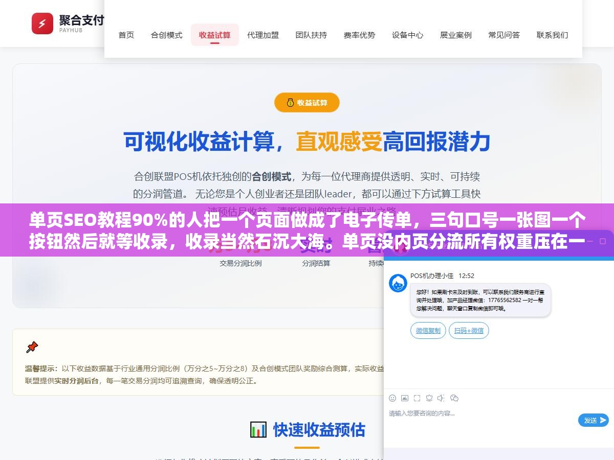 1 - 单页SEO教程90%的人把一个页面做成了电子传单，三句口号一张图一个按钮然后就等收录，收录当然石沉大海。单页没内页分流所有权重压在一个URL上，反而要求每个H标签每段文字每个alt都在为排名拼命 - UC建站系统