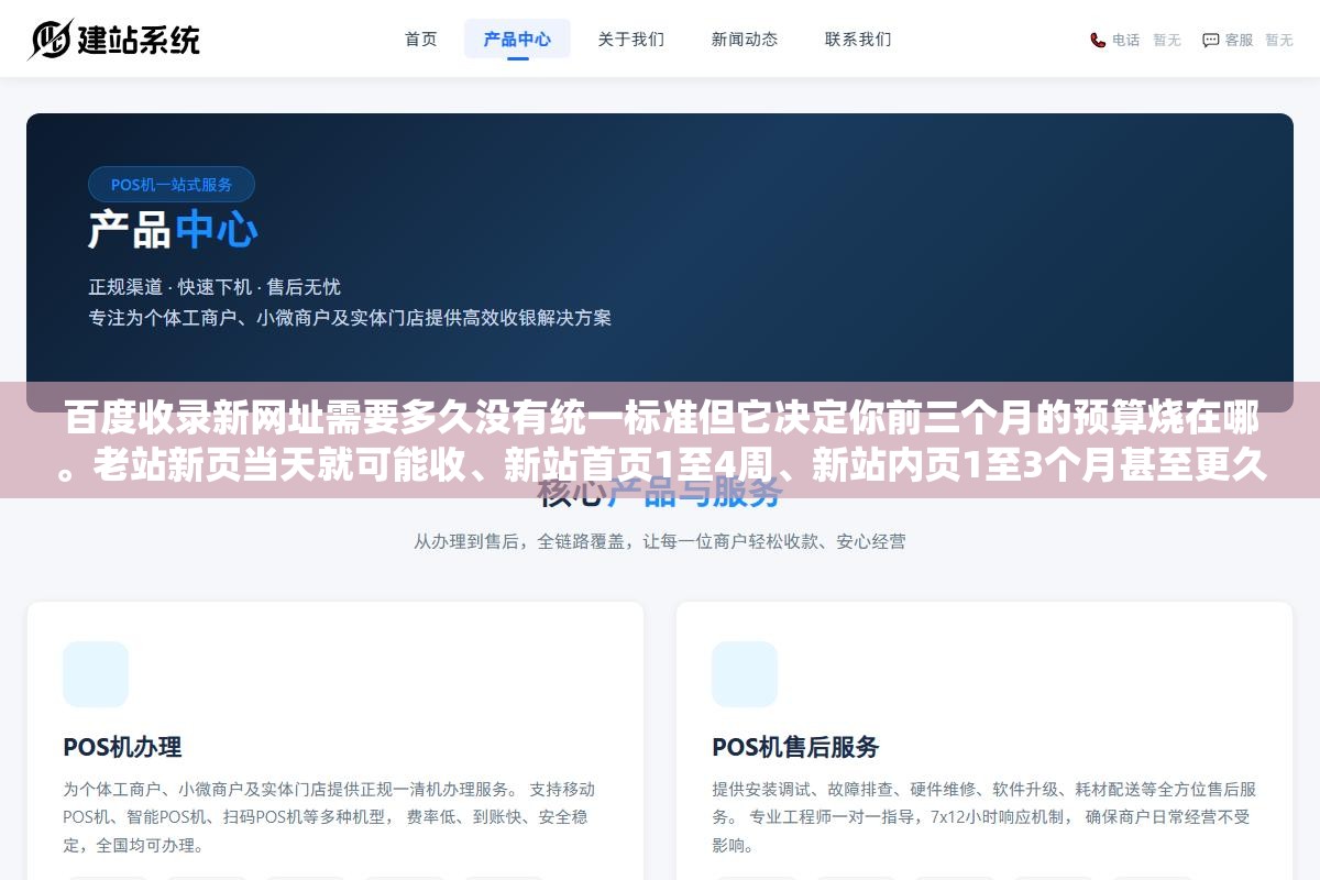 百度收录新网址需要多久没有统一标准但它决定你前三个月的预算烧在哪。老站新页当天就可能收、新站首页1至4周、新站内页1至3个月甚至更久。拉快的核心不是多发链接是把站的质量分提上去让百度把你的抓取优先级提升两个档次 1 - 百度收录新网址需要多久没有统一标准但它决定你前三个月的预算烧在哪。老站新页当天就可能收、新站首页1至4周、新站内页1至3个月甚至更久。拉快的核心不是多发链接是把站的质量分提上去让百度把你的抓取优先级提升两个档次 - UC建站系统
