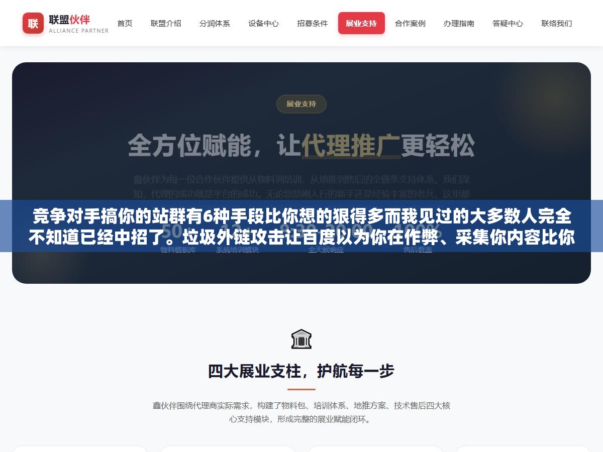 2 - 竞争对手搞你的站群有6种手段比你想的狠得多而我见过的大多数人完全不知道已经中招了。垃圾外链攻击让百度以为你在作弊、采集你内容比你更快推送反成原创、批量恶意投诉直接整站不收录。你有6道防线可以筑但前提是你知道有人在搞你 - UC建站系统
