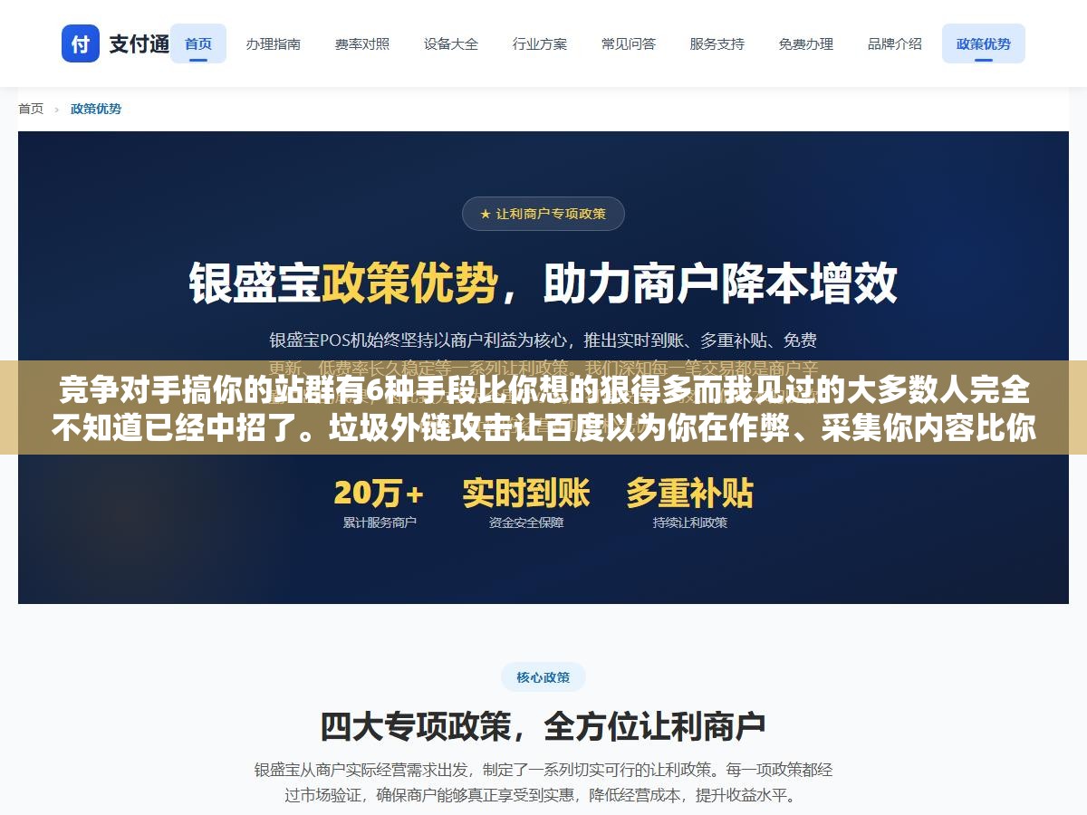 1 - 竞争对手搞你的站群有6种手段比你想的狠得多而我见过的大多数人完全不知道已经中招了。垃圾外链攻击让百度以为你在作弊、采集你内容比你更快推送反成原创、批量恶意投诉直接整站不收录。你有6道防线可以筑但前提是你知道有人在搞你 - UC建站系统