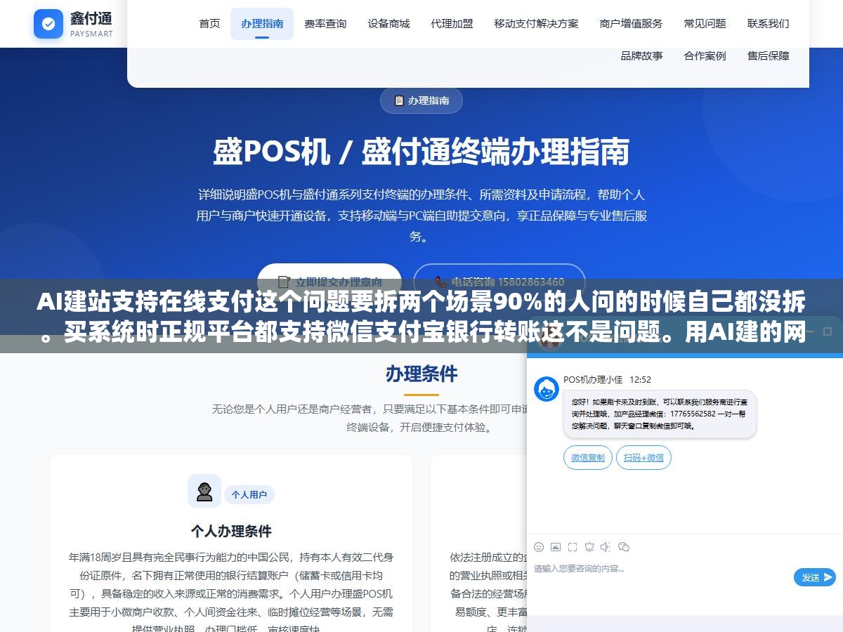 2 - AI建站支持在线支付这个问题要拆两个场景90%的人问的时候自己都没拆。买系统时正规平台都支持微信支付宝银行转账这不是问题。用AI建的网站能不能收用户钱取决于建站系统有没有集成支付接口，没集成需要自己开发接入 - UC建站系统