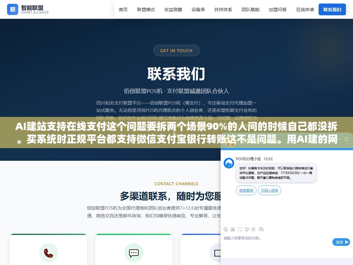 3 - AI建站支持在线支付这个问题要拆两个场景90%的人问的时候自己都没拆。买系统时正规平台都支持微信支付宝银行转账这不是问题。用AI建的网站能不能收用户钱取决于建站系统有没有集成支付接口，没集成需要自己开发接入 - UC建站系统