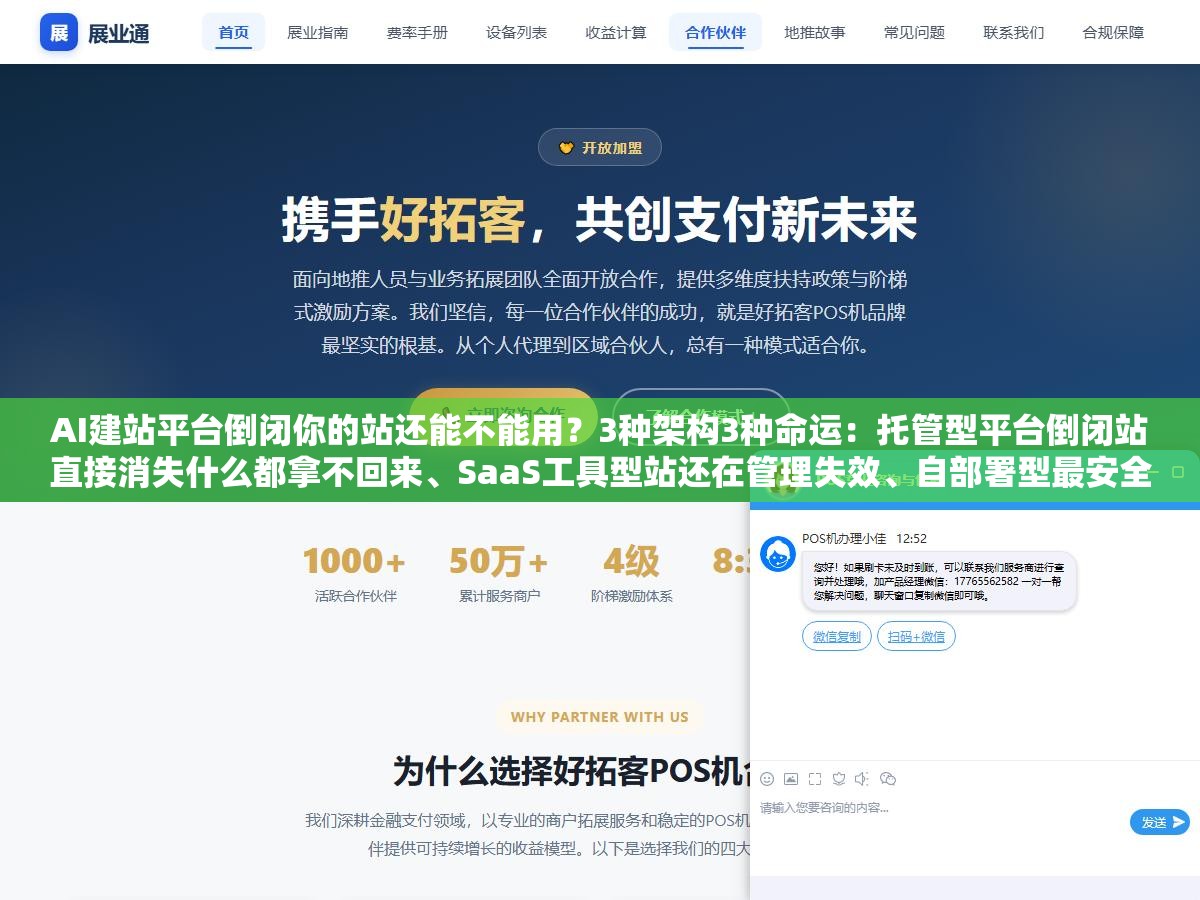 1 - AI建站平台倒闭你的站还能不能用？3种架构3种命运：托管型平台倒闭站直接消失什么都拿不回来、SaaS工具型站还在管理失效、自部署型最安全但你自己维护。选平台前先问清是哪一种架构 - UC建站系统