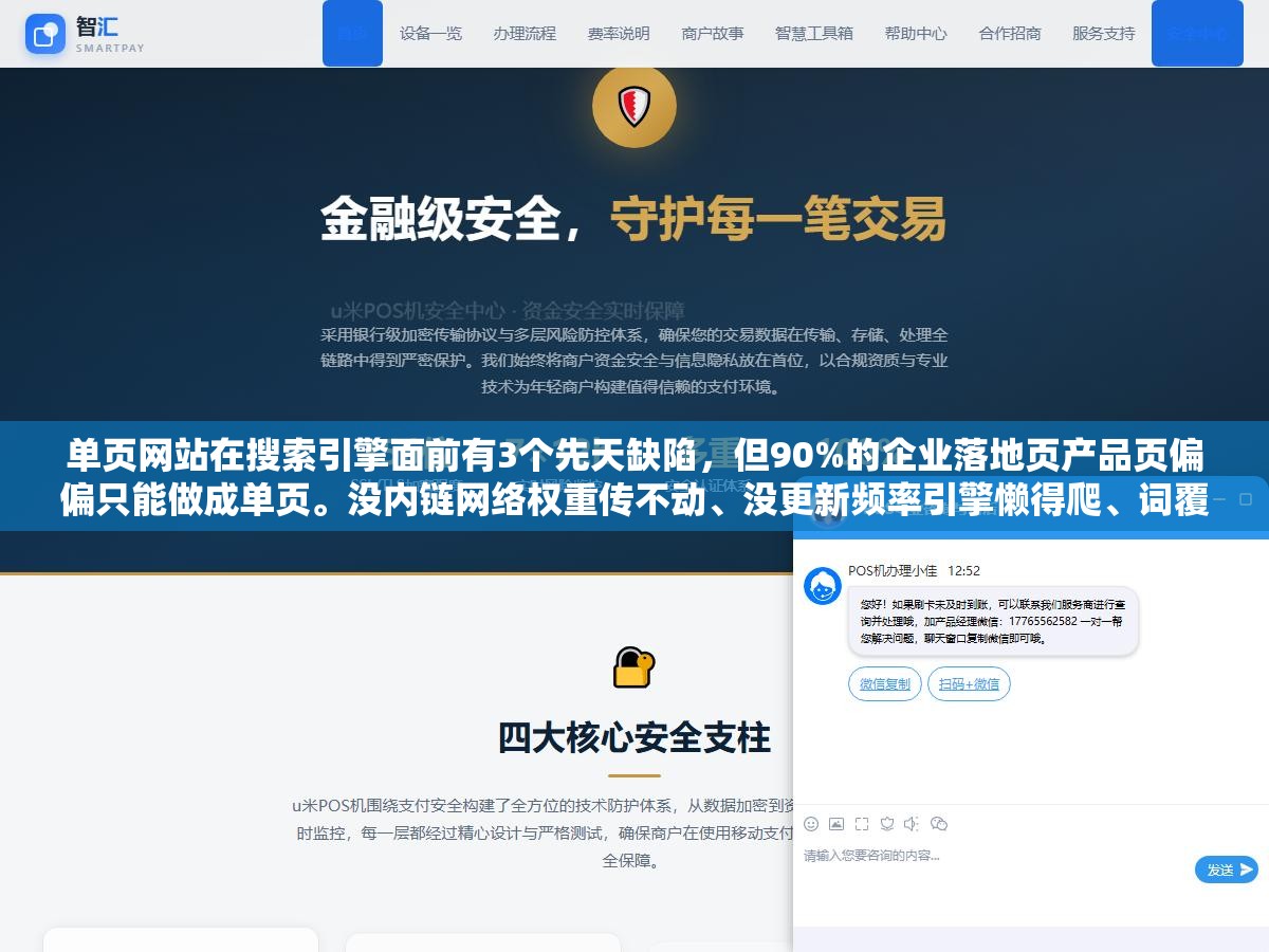 2 - 单页网站在搜索引擎面前有3个先天缺陷，但90%的企业落地页产品页偏偏只能做成单页。没内链网络权重传不动、没更新频率引擎懒得爬、词覆盖极窄。关键不是躲这3个缺陷，是在缺陷下把能控制的事做到120分 - UC建站系统