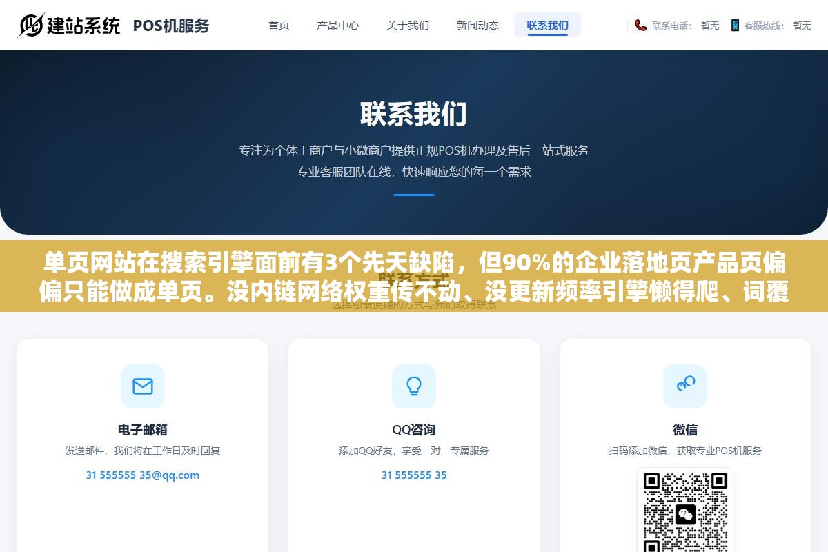 1 - 单页网站在搜索引擎面前有3个先天缺陷，但90%的企业落地页产品页偏偏只能做成单页。没内链网络权重传不动、没更新频率引擎懒得爬、词覆盖极窄。关键不是躲这3个缺陷，是在缺陷下把能控制的事做到120分 - UC建站系统