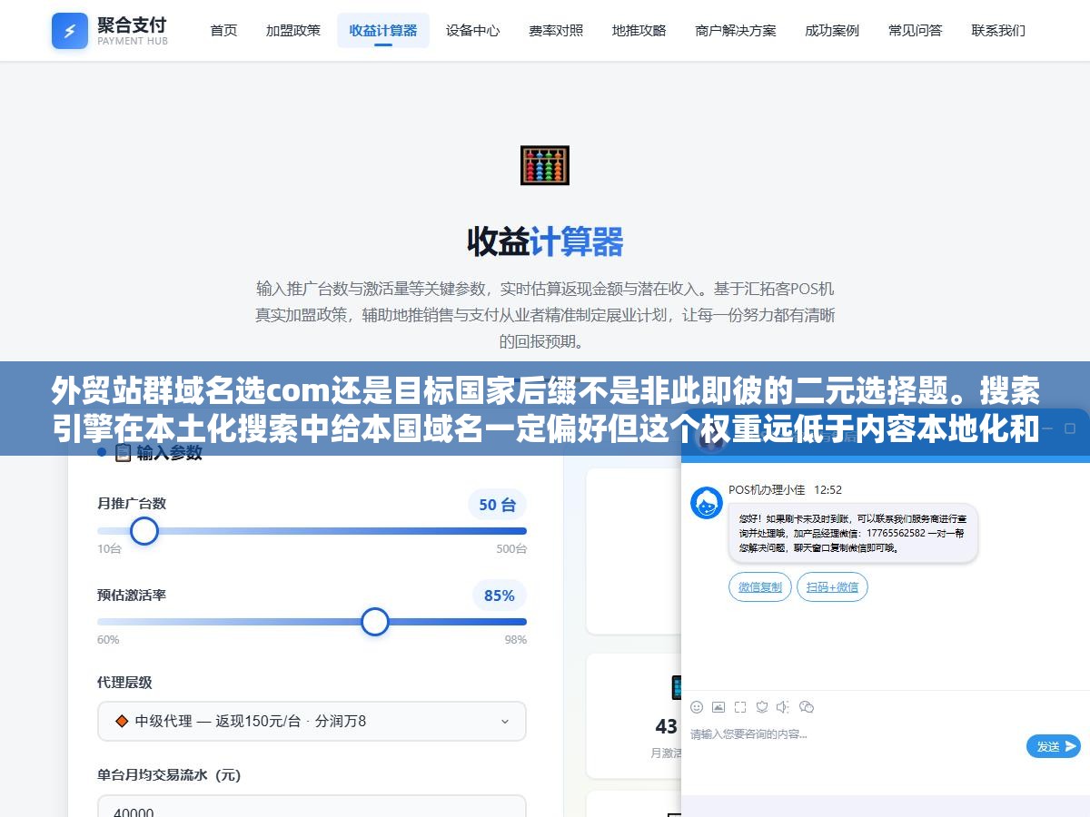 2 - 外贸站群域名选com还是目标国家后缀不是非此即彼的二元选择题。搜索引擎在本土化搜索中给本国域名一定偏好但这个权重远低于内容本地化和服务器位置。内容用了当地语言但域名用com比内容用英文域名用当地后缀结果更好 - UC建站系统