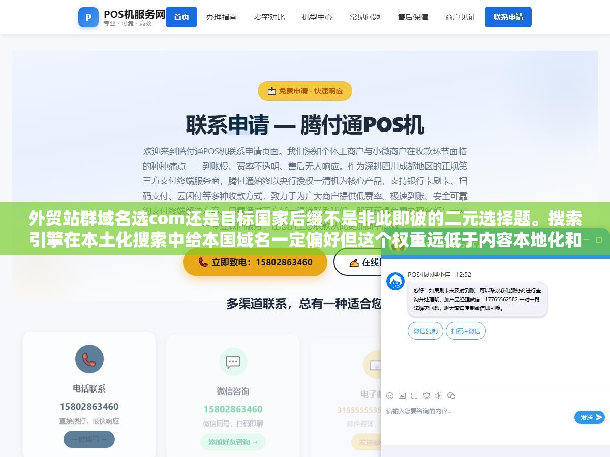 3 - 外贸站群域名选com还是目标国家后缀不是非此即彼的二元选择题。搜索引擎在本土化搜索中给本国域名一定偏好但这个权重远低于内容本地化和服务器位置。内容用了当地语言但域名用com比内容用英文域名用当地后缀结果更好 - UC建站系统