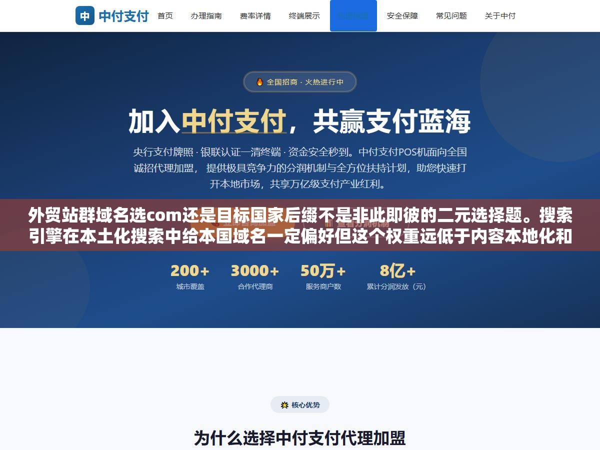 1 - 外贸站群域名选com还是目标国家后缀不是非此即彼的二元选择题。搜索引擎在本土化搜索中给本国域名一定偏好但这个权重远低于内容本地化和服务器位置。内容用了当地语言但域名用com比内容用英文域名用当地后缀结果更好 - UC建站系统
