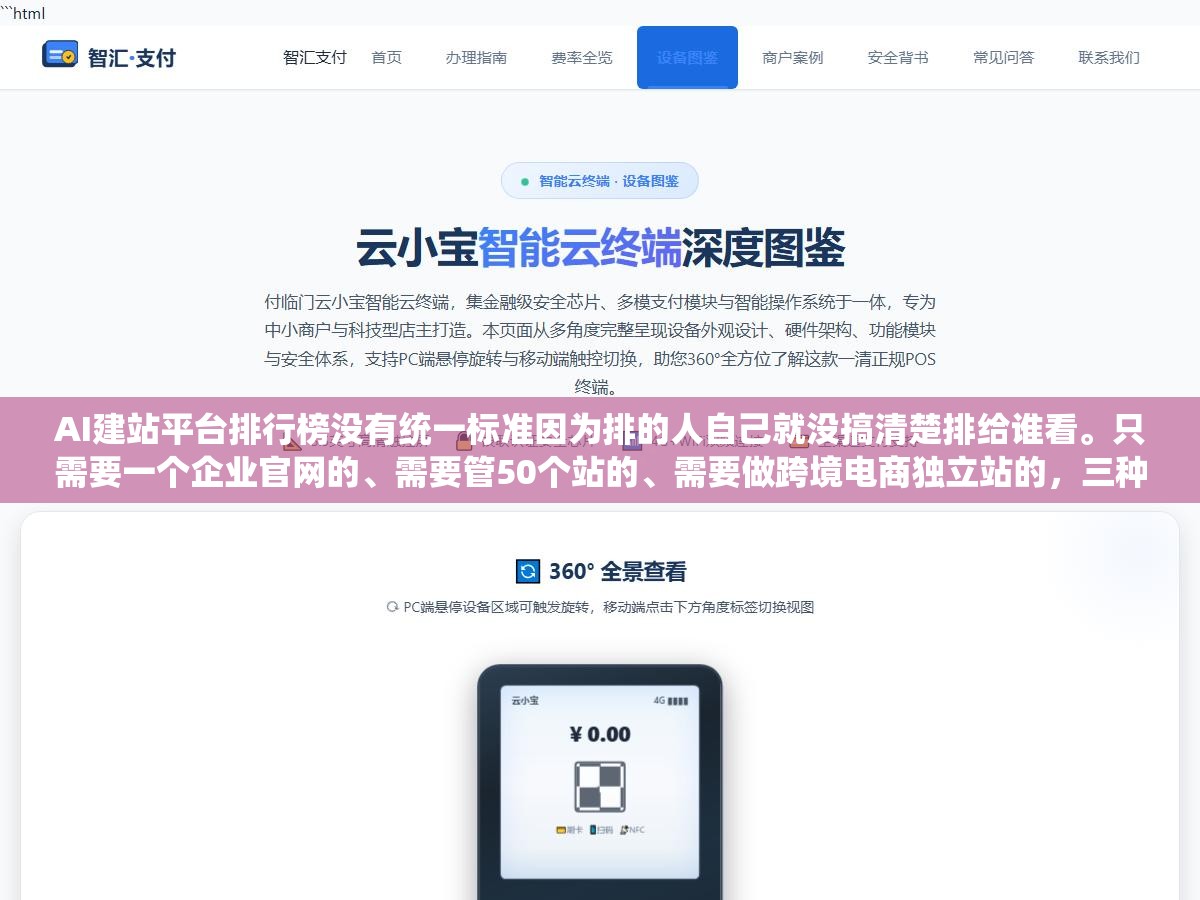AI建站平台排行榜没有统一标准因为排的人自己就没搞清楚排给谁看。只需要一个企业官网的、需要管50个站的、需要做跨境电商独立站的,三种需求完全不是一个物种硬塞进同一个榜单就像把自行车摩托车大货车放一块比 3 - AI建站平台排行榜没有统一标准因为排的人自己就没搞清楚排给谁看。只需要一个企业官网的、需要管50个站的、需要做跨境电商独立站的,三种需求完全不是一个物种硬塞进同一个榜单就像把自行车摩托车大货车放一块比 - UC建站系统