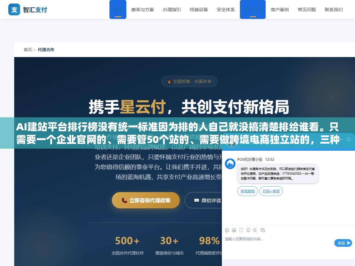 AI建站平台排行榜没有统一标准因为排的人自己就没搞清楚排给谁看。只需要一个企业官网的、需要管50个站的、需要做跨境电商独立站的,三种需求完全不是一个物种硬塞进同一个榜单就像把自行车摩托车大货车放一块比 1 - AI建站平台排行榜没有统一标准因为排的人自己就没搞清楚排给谁看。只需要一个企业官网的、需要管50个站的、需要做跨境电商独立站的,三种需求完全不是一个物种硬塞进同一个榜单就像把自行车摩托车大货车放一块比 - UC建站系统