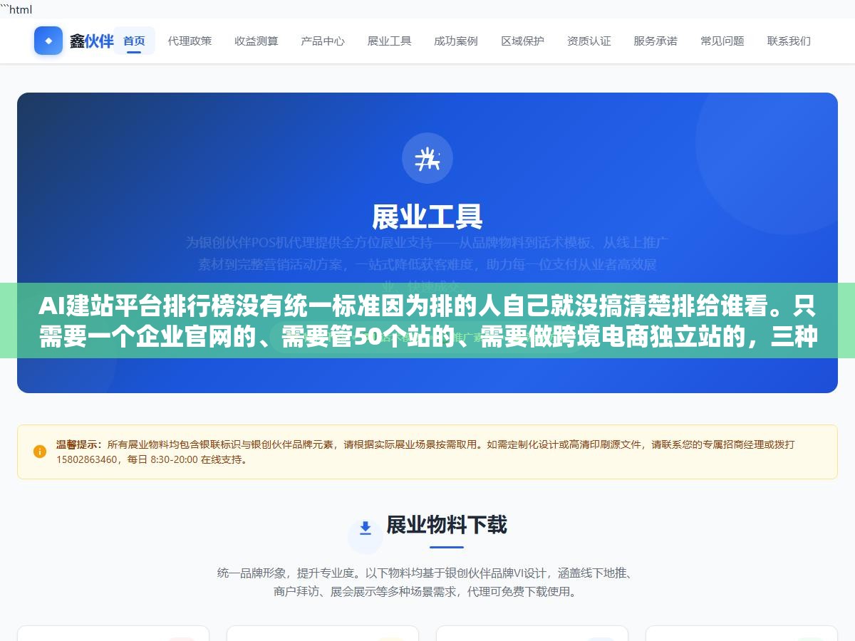 AI建站平台排行榜没有统一标准因为排的人自己就没搞清楚排给谁看。只需要一个企业官网的、需要管50个站的、需要做跨境电商独立站的,三种需求完全不是一个物种硬塞进同一个榜单就像把自行车摩托车大货车放一块比 2 - AI建站平台排行榜没有统一标准因为排的人自己就没搞清楚排给谁看。只需要一个企业官网的、需要管50个站的、需要做跨境电商独立站的,三种需求完全不是一个物种硬塞进同一个榜单就像把自行车摩托车大货车放一块比 - UC建站系统