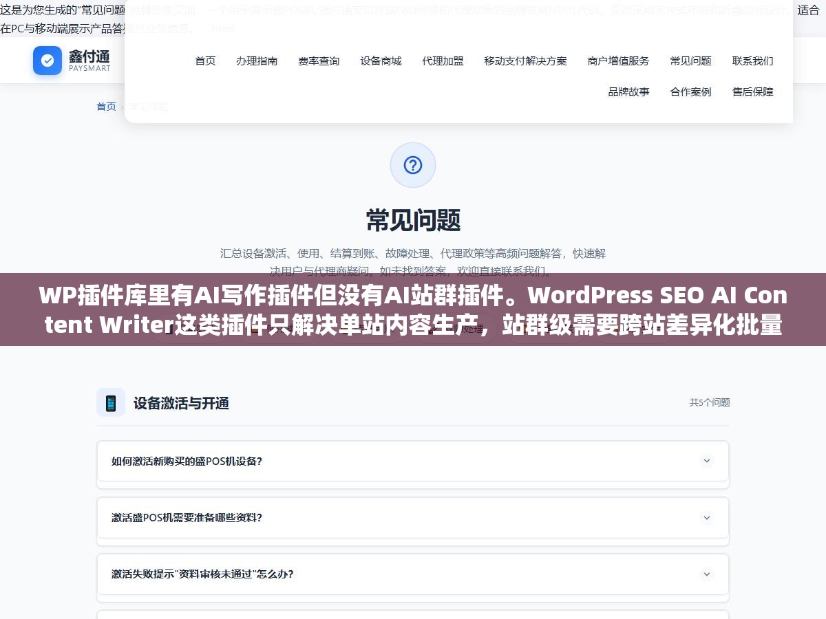 1 - WP插件库里有AI写作插件但没有AI站群插件。WordPress SEO AI Content Writer这类插件只解决单站内容生产，站群级需要跨站差异化批量管理自动推送收录监控。你拿十个单站插件拼不出一个站群系统 - UC建站系统