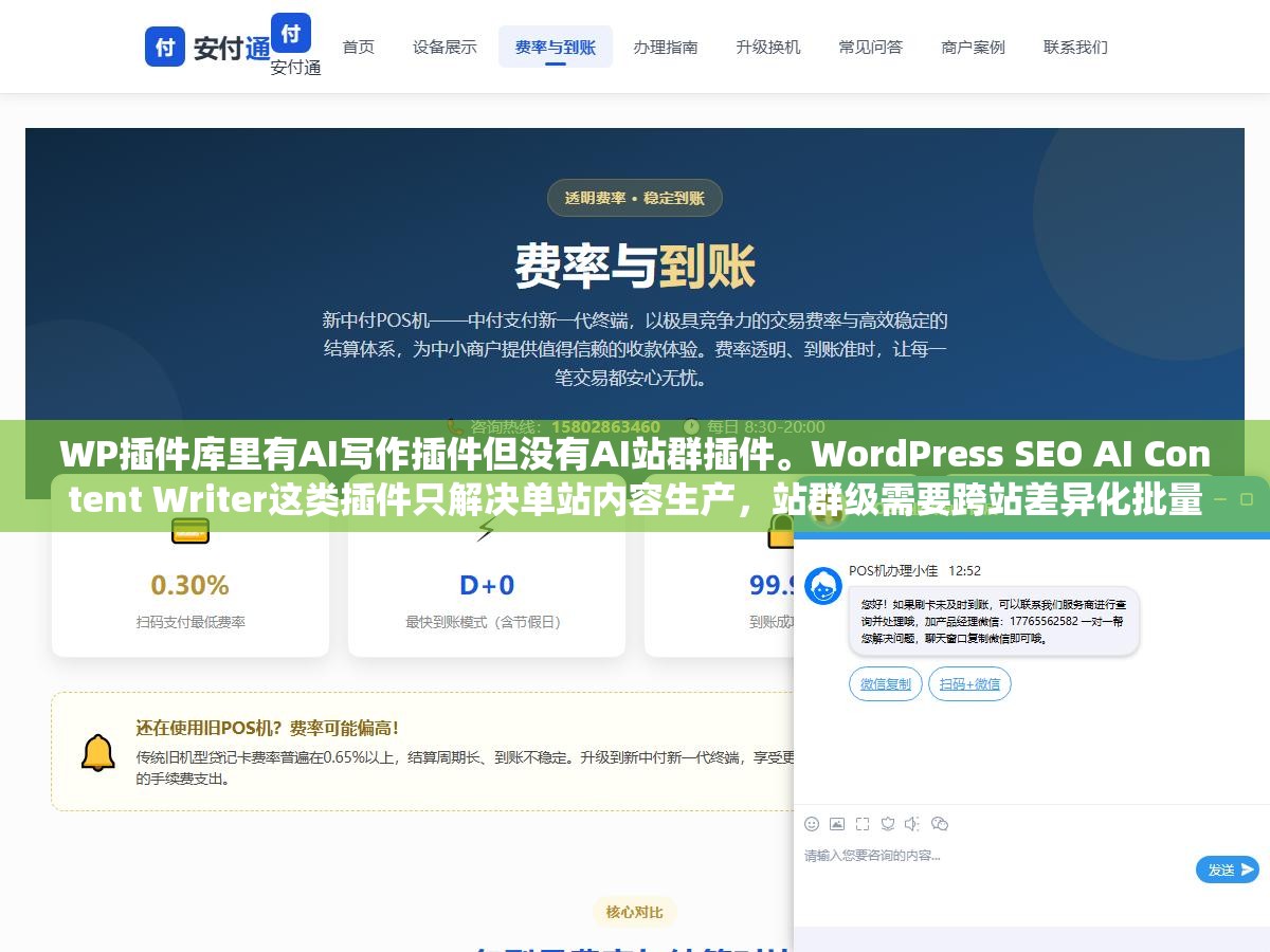 2 - WP插件库里有AI写作插件但没有AI站群插件。WordPress SEO AI Content Writer这类插件只解决单站内容生产，站群级需要跨站差异化批量管理自动推送收录监控。你拿十个单站插件拼不出一个站群系统 - UC建站系统