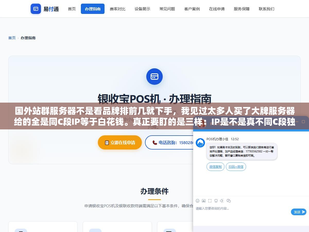国外站群服务器不是看品牌排前几就下手,我见过太多人买了大牌服务器给的全是同C段IP等于白花钱。真正要盯的是三样:IP是不是真不同C段独立、线路高峰期延迟稳不稳、机房能不能让你先测试三天再付钱 1 - 国外站群服务器不是看品牌排前几就下手,我见过太多人买了大牌服务器给的全是同C段IP等于白花钱。真正要盯的是三样:IP是不是真不同C段独立、线路高峰期延迟稳不稳、机房能不能让你先测试三天再付钱 - UC建站系统