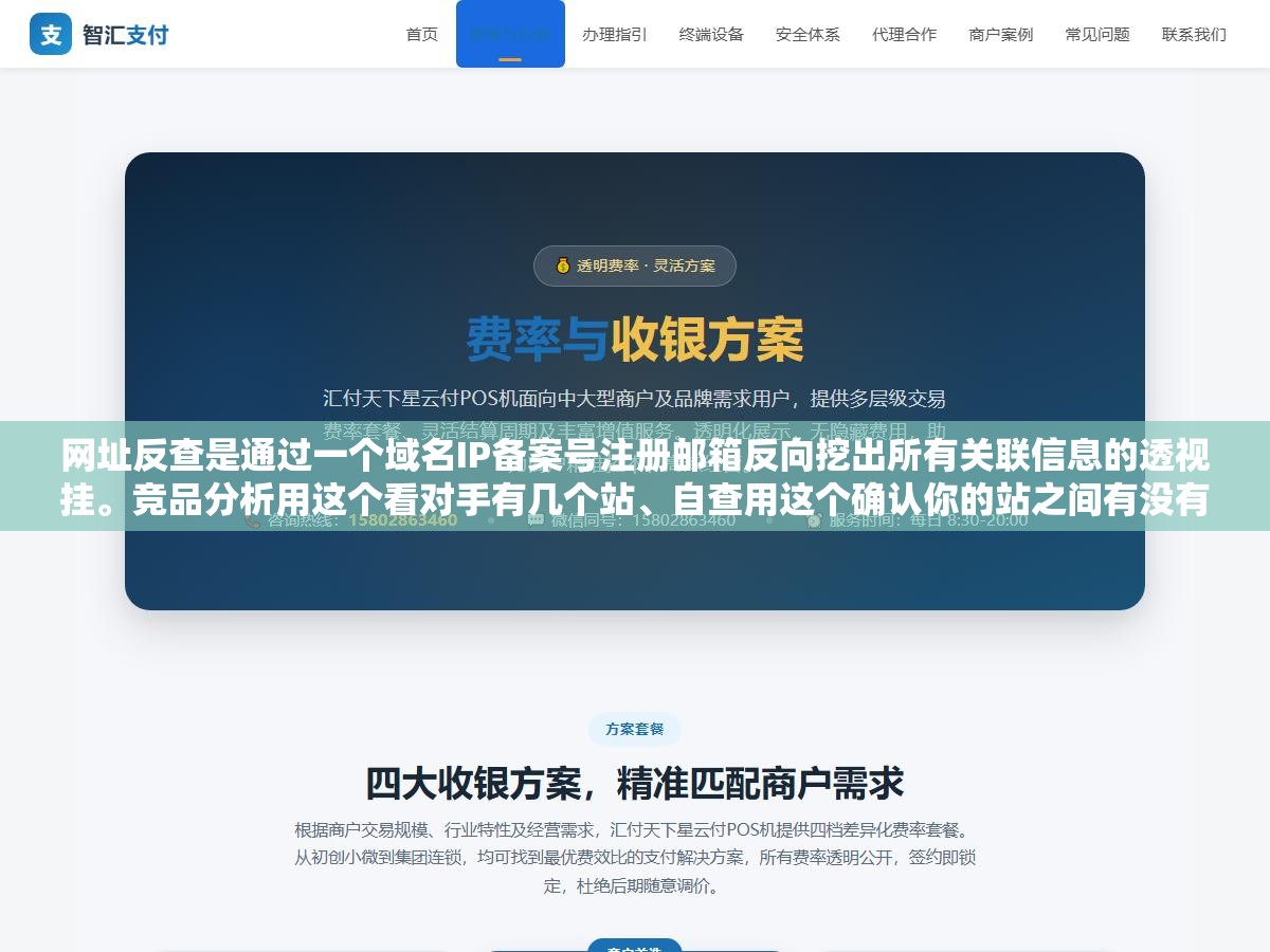 网址反查是通过一个域名IP备案号注册邮箱反向挖出所有关联信息的透视挂。竞品分析用这个看对手有几个站、自查用这个确认你的站之间有没有留下关联线索被搜索引擎抓到。反查工具很便宜但用它发现一条关联线索的价值值几千块 2 - 网址反查是通过一个域名IP备案号注册邮箱反向挖出所有关联信息的透视挂。竞品分析用这个看对手有几个站、自查用这个确认你的站之间有没有留下关联线索被搜索引擎抓到。反查工具很便宜但用它发现一条关联线索的价值值几千块 - UC建站系统