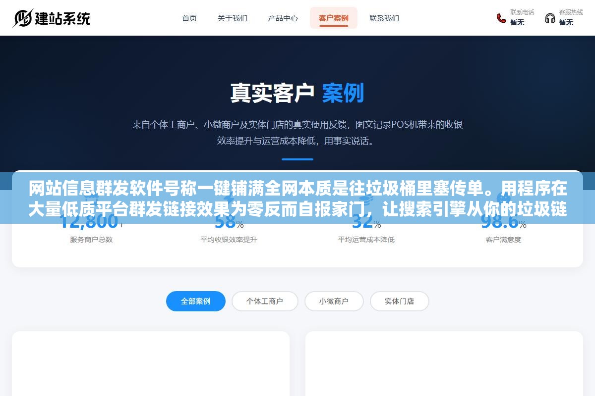 2 - 网站信息群发软件号称一键铺满全网本质是往垃圾桶里塞传单。用程序在大量低质平台群发链接效果为零反而自报家门，让搜索引擎从你的垃圾链接图谱反推站点关联，连带被识别为大量低质外链作弊降权 - UC建站系统
