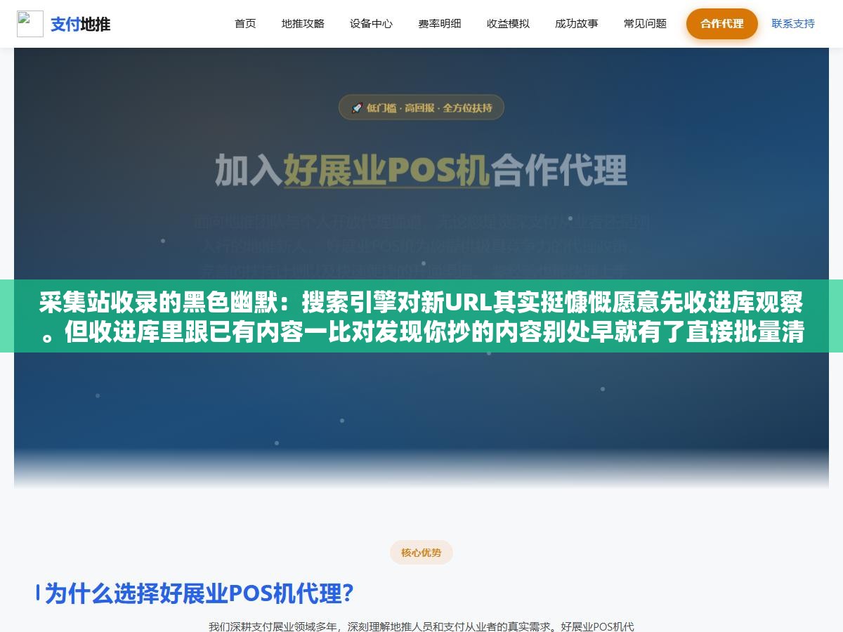 2 - 采集站收录的黑色幽默：搜索引擎对新URL其实挺慷慨愿意先收进库观察。但收进库里跟已有内容一比对发现你抄的内容别处早就有了直接批量清退，几万条URL白收一场。收录了不等于留下了，留下来的秘密在于3个差异化动作 - UC建站系统