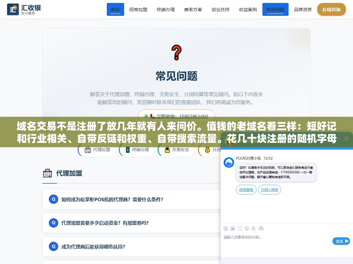 域名交易不是注册了放几年就有人来问价。值钱的老域名看三样:短好记和行业相关、自带反链和权重、自带搜索流量。花几十块注册的随机字母数字组合放十年也没人要。域名交易靠的是挖掘有历史沉淀的好米不是靠注册新米赌运气 2 - 域名交易不是注册了放几年就有人来问价。值钱的老域名看三样:短好记和行业相关、自带反链和权重、自带搜索流量。花几十块注册的随机字母数字组合放十年也没人要。域名交易靠的是挖掘有历史沉淀的好米不是靠注册新米赌运气 - UC建站系统