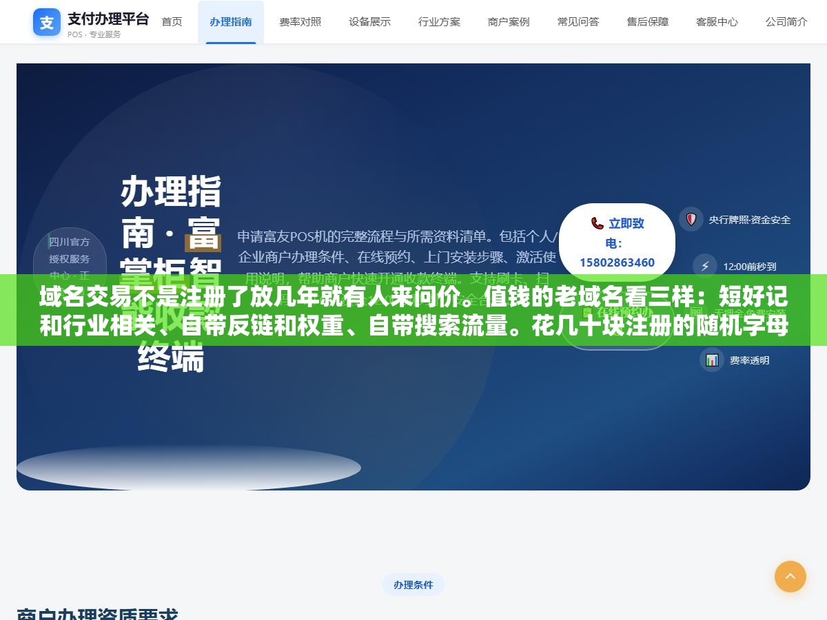 域名交易不是注册了放几年就有人来问价。值钱的老域名看三样:短好记和行业相关、自带反链和权重、自带搜索流量。花几十块注册的随机字母数字组合放十年也没人要。域名交易靠的是挖掘有历史沉淀的好米不是靠注册新米赌运气 1 - 域名交易不是注册了放几年就有人来问价。值钱的老域名看三样:短好记和行业相关、自带反链和权重、自带搜索流量。花几十块注册的随机字母数字组合放十年也没人要。域名交易靠的是挖掘有历史沉淀的好米不是靠注册新米赌运气 - UC建站系统