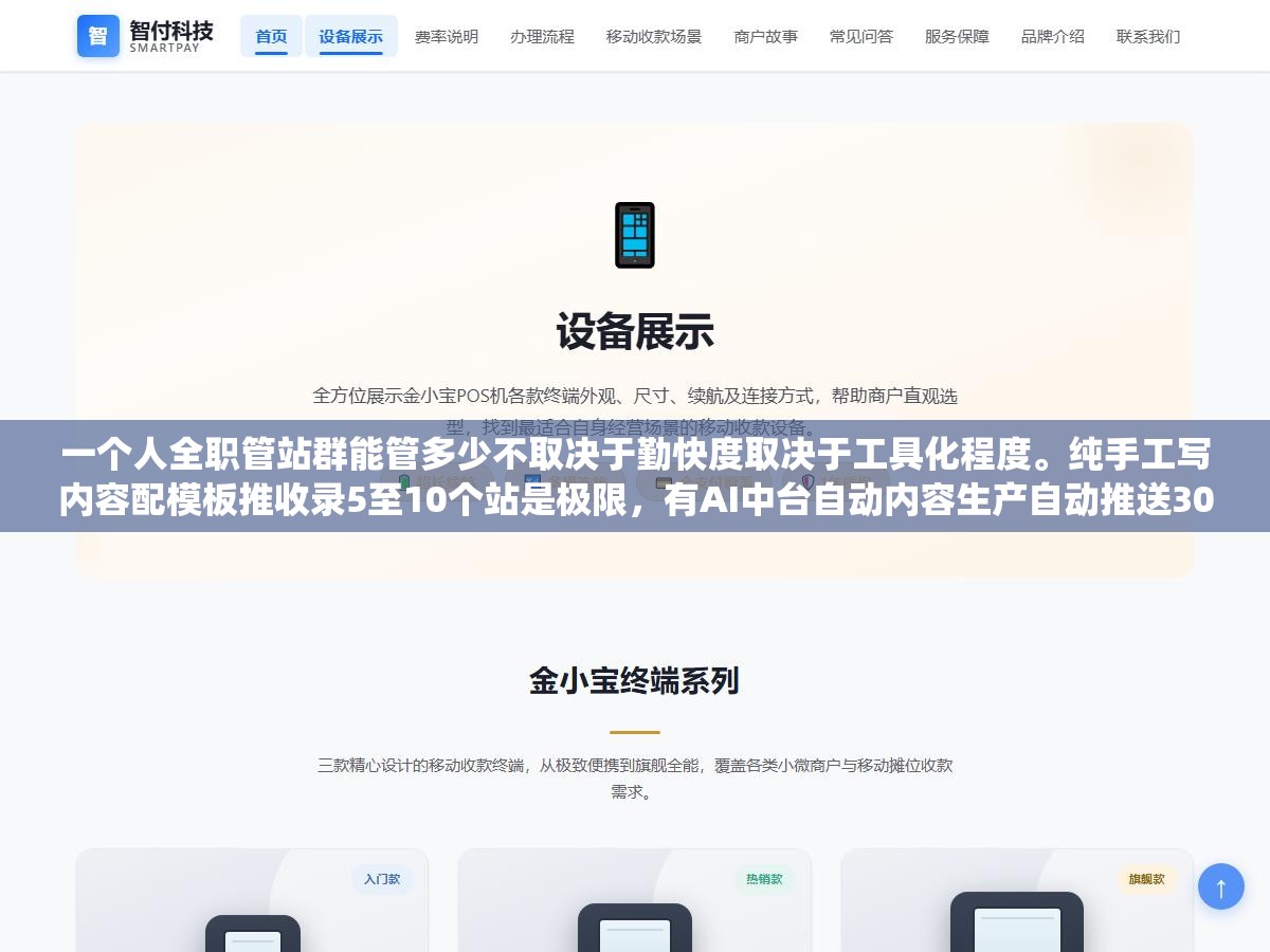 一个人全职管站群能管多少不取决于勤快度取决于工具化程度。纯手工写内容配模板推收录5至10个站是极限,有AI中台自动内容生产自动推送30至50个站是常态,有完整的自动化系统一个人管100个站不是不可能的 2 - 一个人全职管站群能管多少不取决于勤快度取决于工具化程度。纯手工写内容配模板推收录5至10个站是极限,有AI中台自动内容生产自动推送30至50个站是常态,有完整的自动化系统一个人管100个站不是不可能的 - UC建站系统