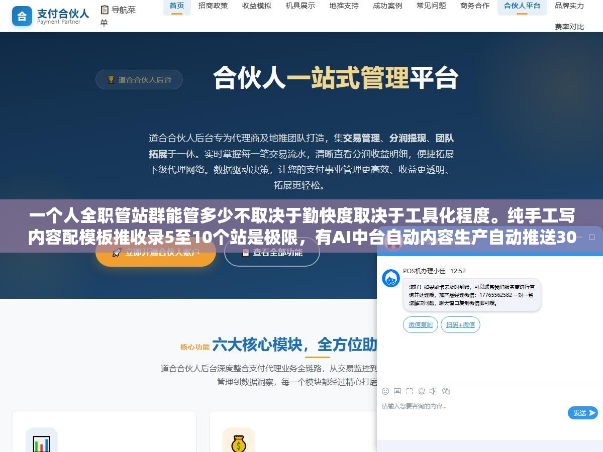 一个人全职管站群能管多少不取决于勤快度取决于工具化程度。纯手工写内容配模板推收录5至10个站是极限,有AI中台自动内容生产自动推送30至50个站是常态,有完整的自动化系统一个人管100个站不是不可能的 3 - 一个人全职管站群能管多少不取决于勤快度取决于工具化程度。纯手工写内容配模板推收录5至10个站是极限,有AI中台自动内容生产自动推送30至50个站是常态,有完整的自动化系统一个人管100个站不是不可能的 - UC建站系统
