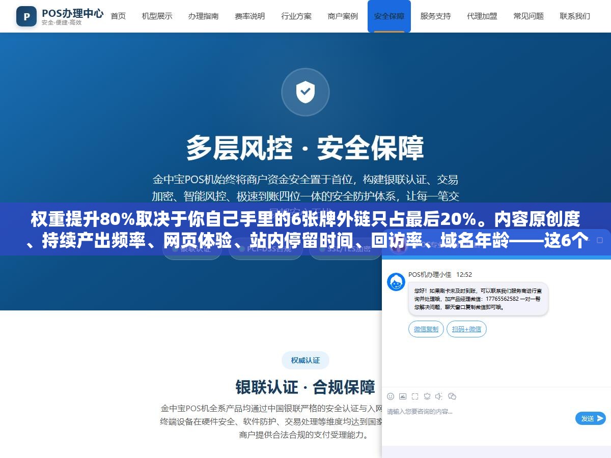 1 - 权重提升80%取决于你自己手里的6张牌外链只占最后20%。内容原创度、持续产出频率、网页体验、站内停留时间、回访率、域名年龄——这6个完全在你把控范围内的因素做到了排名自然来。求人换外链是拿自己的命脉放在别人手里 - UC建站系统