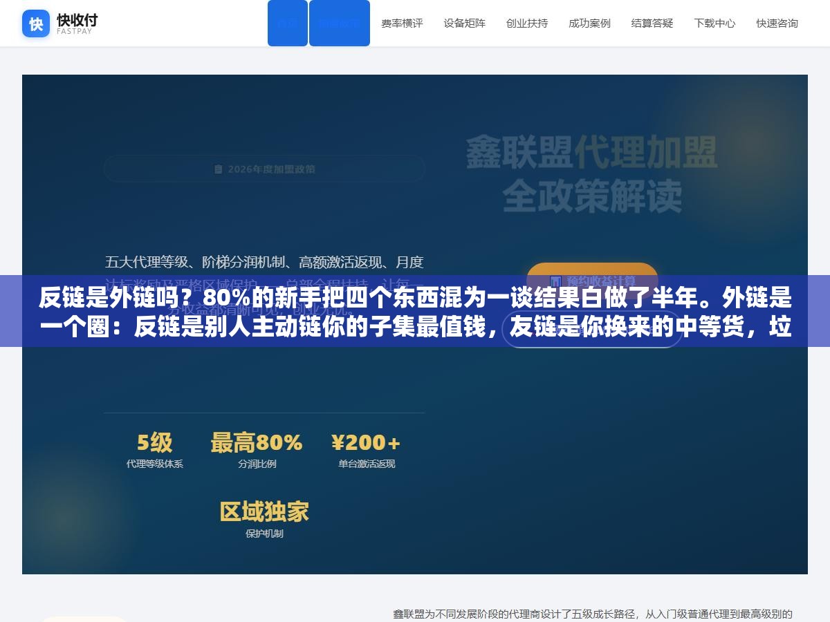 反链是外链吗?80%的新手把四个东西混为一谈结果白做了半年。外链是一个圈:反链是别人主动链你的子集最值钱,友链是你换来的中等货,垃圾链是你自己灌的负面品,自然链不请自来。四种对SEO的作用差了整整一个百度首页 2 - 反链是外链吗?80%的新手把四个东西混为一谈结果白做了半年。外链是一个圈:反链是别人主动链你的子集最值钱,友链是你换来的中等货,垃圾链是你自己灌的负面品,自然链不请自来。四种对SEO的作用差了整整一个百度首页 - UC建站系统